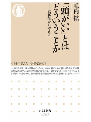 cover image of 「頭がいい」とはどういうことか　――脳科学から考える